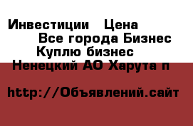 Инвестиции › Цена ­ 2 000 000 - Все города Бизнес » Куплю бизнес   . Ненецкий АО,Харута п.